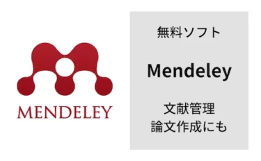 『Mendeley Reference Manager』が論文管理にオススメな理由