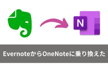 『Evernote』から『OneNote』に乗り換えた