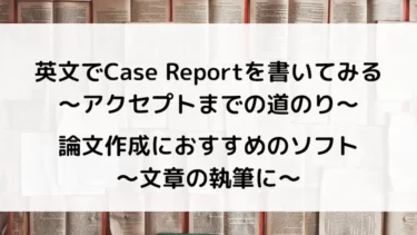 論文作成におすすめのソフト 〜文章の執筆に〜