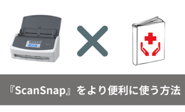 『ScanSnap』をさらに便利に使う環境設定！