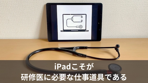 iPadこそが研修医に必要な仕事道具である