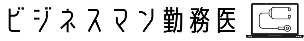 ビジネスマン勤務医