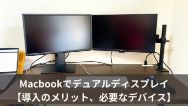 ノートパソコン持ちでも２画面を導入【MacBookでデュアルディスプレイ】