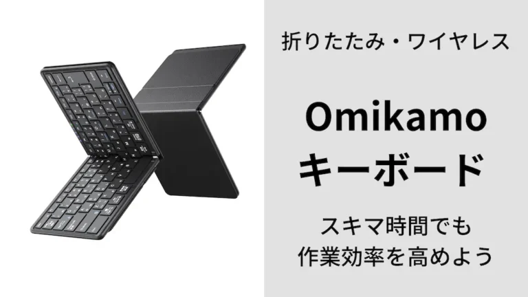 omikamo キーボードの医師向け紹介記事のアイキャッチ